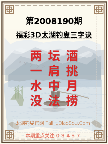 第2008190期太湖钓叟字谜