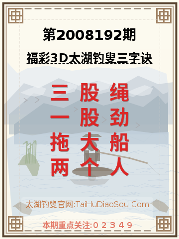 第2008192期太湖钓叟字谜