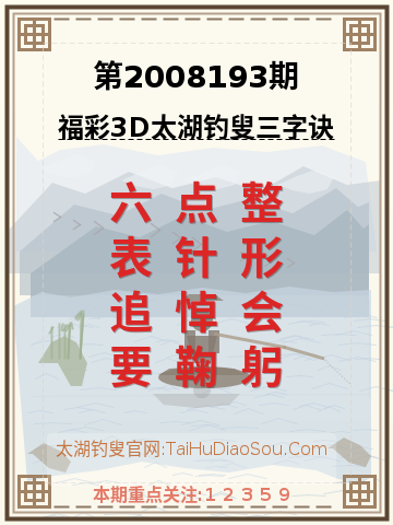 第2008193期太湖钓叟字谜