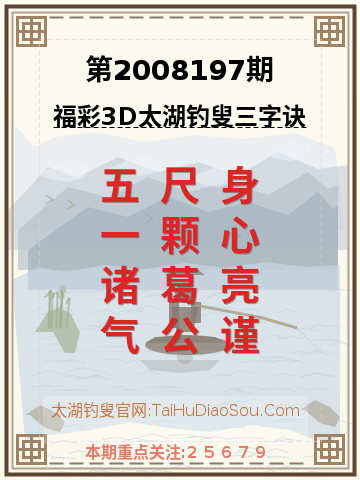 第2008197期太湖钓叟字谜