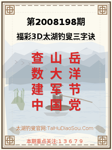 第2008198期太湖钓叟字谜