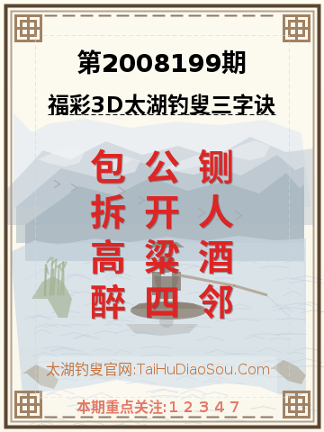 第2008199期太湖钓叟字谜