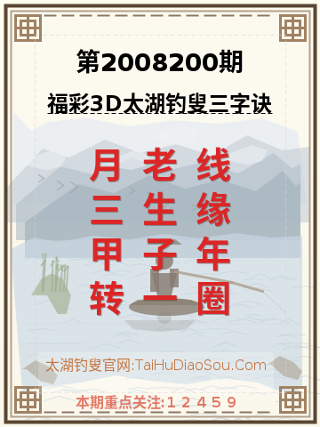 第2008200期太湖钓叟字谜