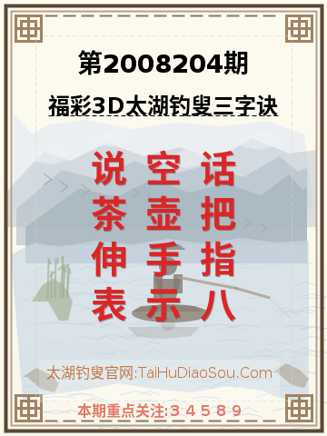 第2008204期太湖钓叟字谜