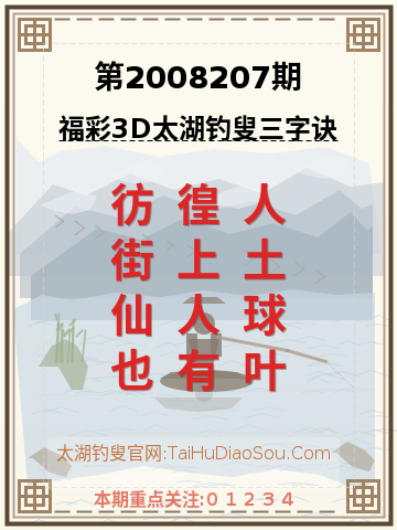 第2008207期太湖钓叟字谜