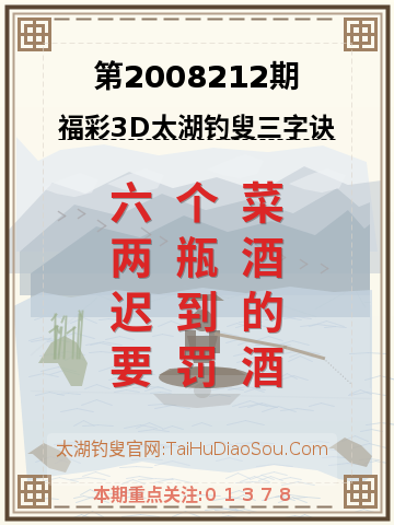 第2008212期太湖钓叟字谜