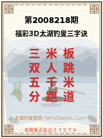 第2008218期太湖钓叟字谜