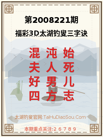 第2008221期太湖钓叟字谜