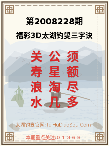 第2008228期太湖钓叟字谜