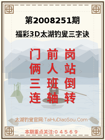 第2008251期太湖钓叟字谜