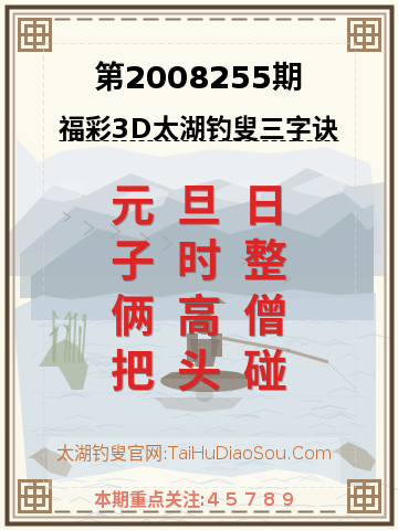 第2008255期太湖钓叟字谜