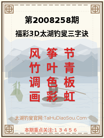 第2008258期太湖钓叟字谜