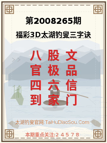 第2008265期太湖钓叟字谜