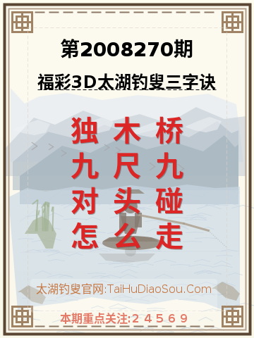 第2008270期太湖钓叟字谜