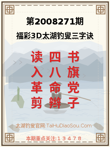 第2008271期太湖钓叟字谜