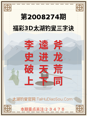 第2008274期太湖钓叟字谜