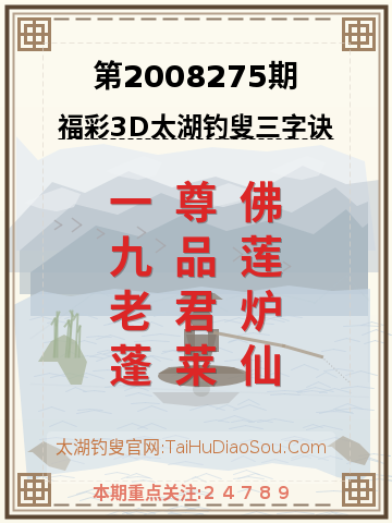 第2008275期太湖钓叟字谜