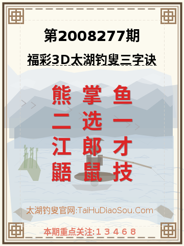 第2008277期太湖钓叟字谜