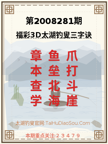 第2008281期太湖钓叟字谜