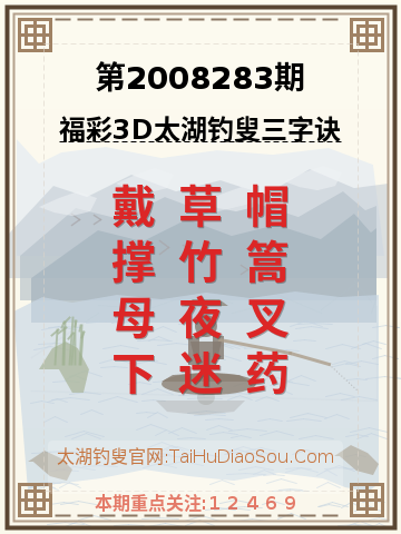 第2008283期太湖钓叟字谜