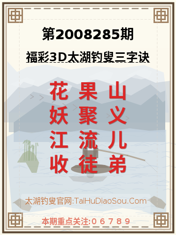 第2008285期太湖钓叟字谜