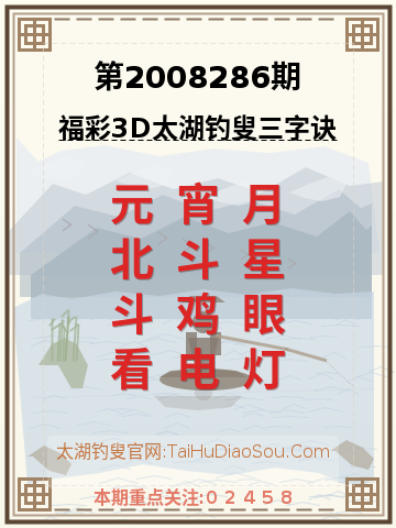 第2008286期太湖钓叟字谜