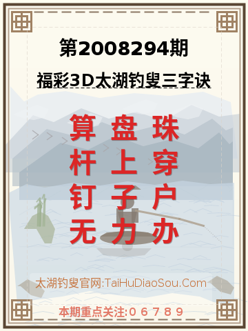 第2008294期太湖钓叟字谜