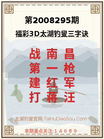 第2008295期太湖钓叟字谜