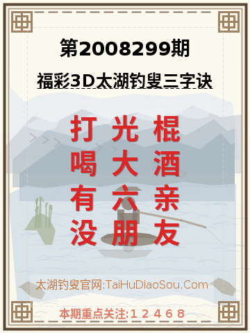 第2008299期太湖钓叟字谜