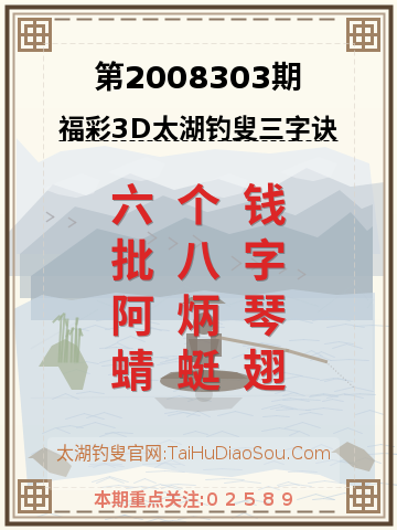 第2008303期太湖钓叟字谜