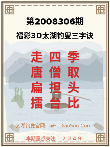 第2008306期太湖钓叟字谜