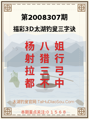 第2008307期太湖钓叟字谜