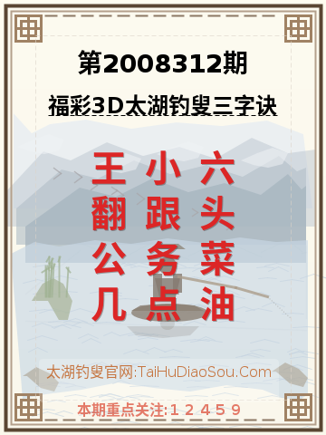 第2008312期太湖钓叟字谜
