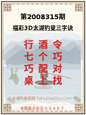 第2008315期太湖钓叟字谜