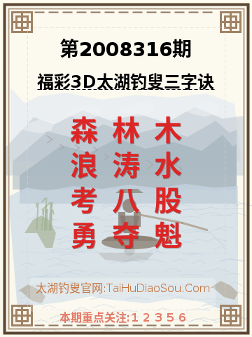 第2008316期太湖钓叟字谜