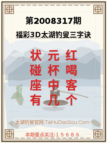 第2008317期太湖钓叟字谜