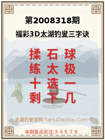 第2008318期太湖钓叟字谜