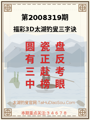 第2008319期太湖钓叟字谜