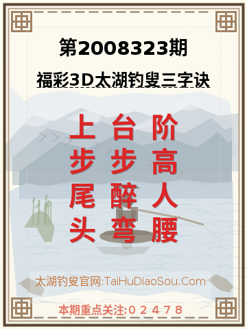 第2008323期太湖钓叟字谜