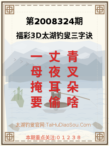 第2008324期太湖钓叟字谜