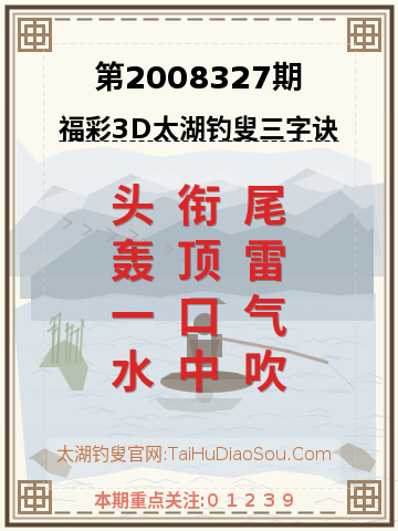 第2008327期太湖钓叟字谜