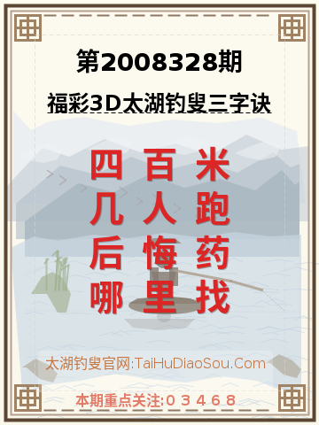 第2008328期太湖钓叟字谜