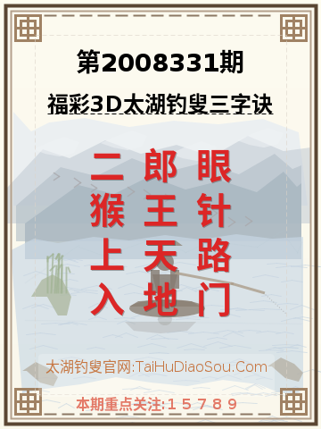 第2008331期太湖钓叟字谜