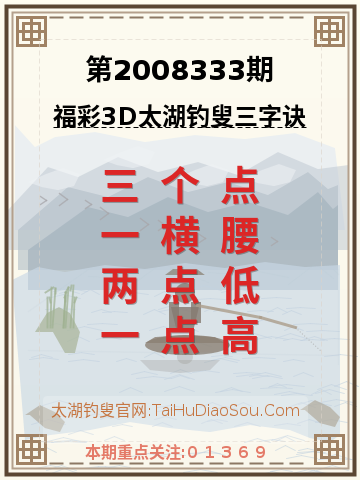 第2008333期太湖钓叟字谜