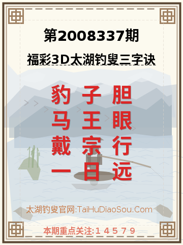 第2008337期太湖钓叟字谜