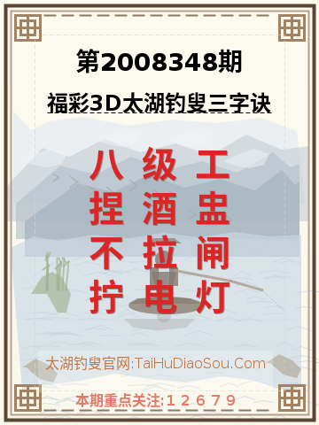 第2008348期太湖钓叟字谜