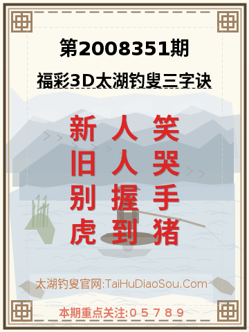 第2008351期太湖钓叟字谜