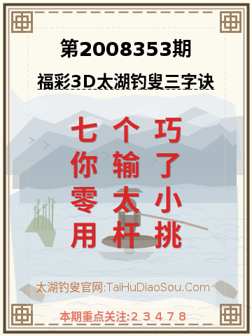第2008353期太湖钓叟字谜
