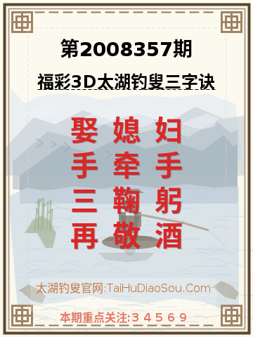 第2008357期太湖钓叟字谜