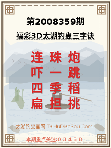 第2008359期太湖钓叟字谜